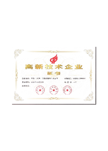 高新技術企業證書