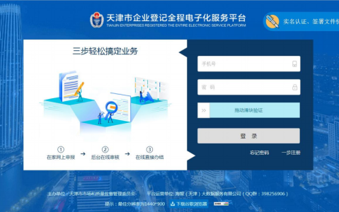 企業登記全程電子化服務平臺